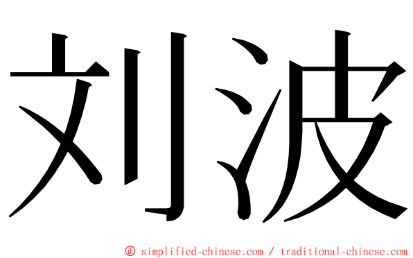 刘波 ming font