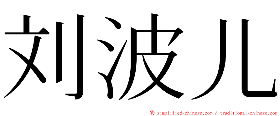 刘波儿 ming font