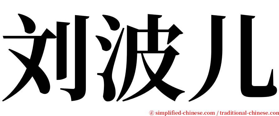 刘波儿 serif font