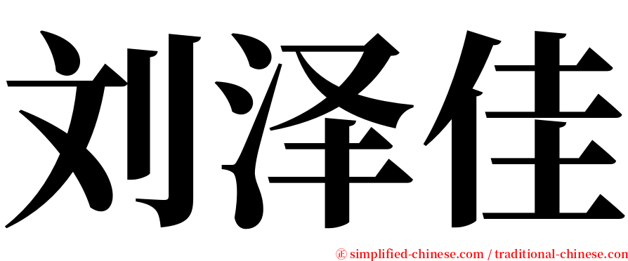 刘泽佳 serif font