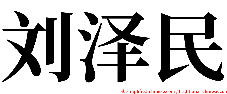 刘泽民 serif font