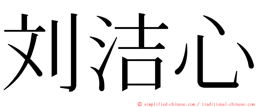 刘洁心 ming font