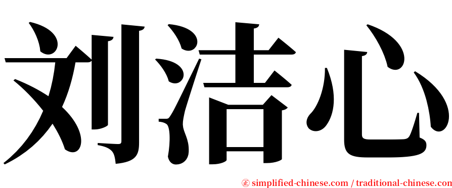 刘洁心 serif font