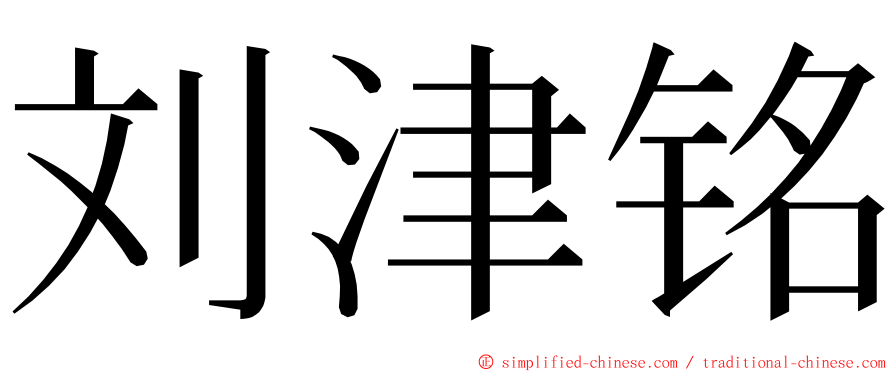 刘津铭 ming font