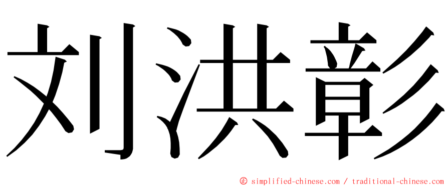 刘洪彰 ming font