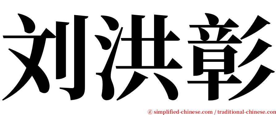 刘洪彰 serif font