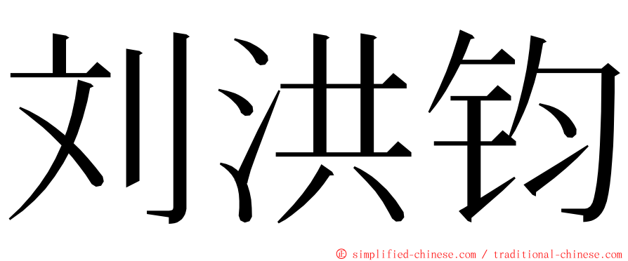 刘洪钧 ming font