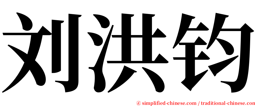 刘洪钧 serif font