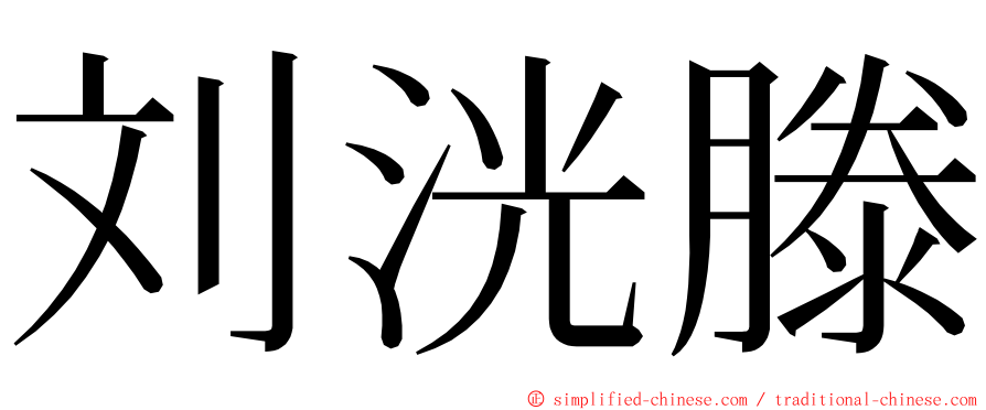 刘洸滕 ming font