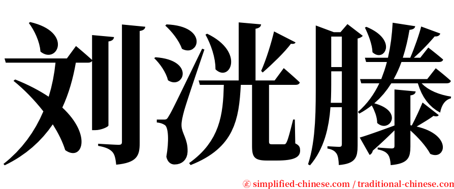 刘洸滕 serif font