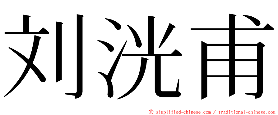 刘洸甫 ming font