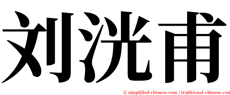 刘洸甫 serif font