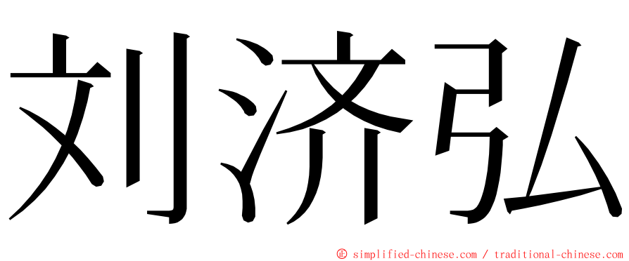 刘济弘 ming font