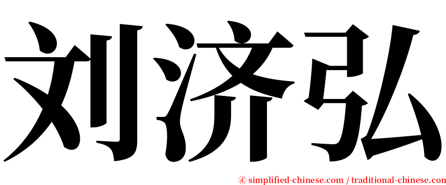 刘济弘 serif font