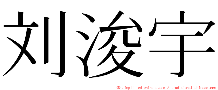 刘浚宇 ming font