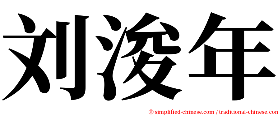 刘浚年 serif font