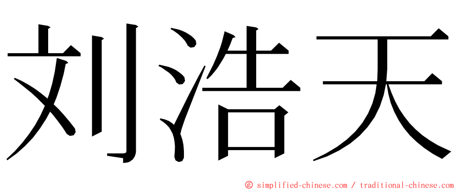 刘浩天 ming font