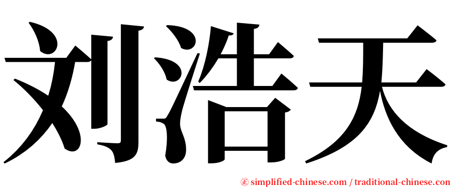 刘浩天 serif font