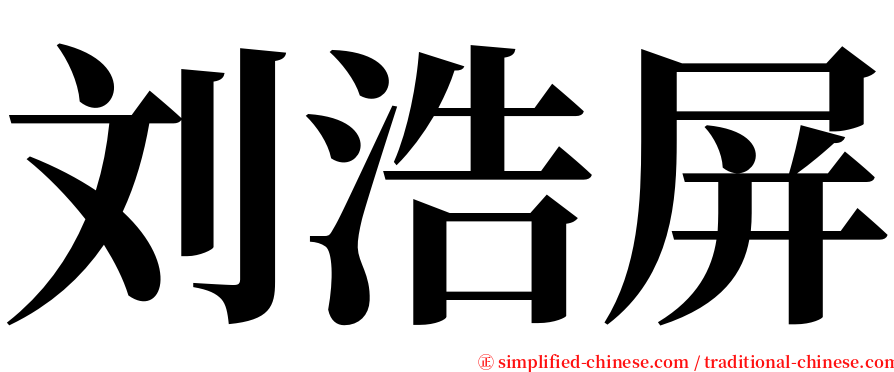 刘浩屏 serif font