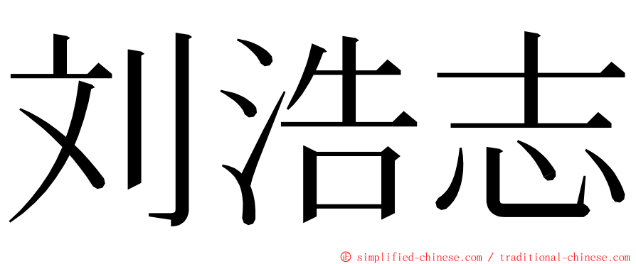 刘浩志 ming font