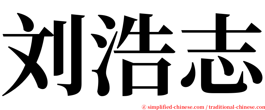 刘浩志 serif font