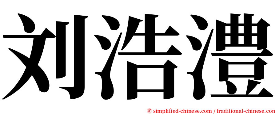 刘浩澧 serif font