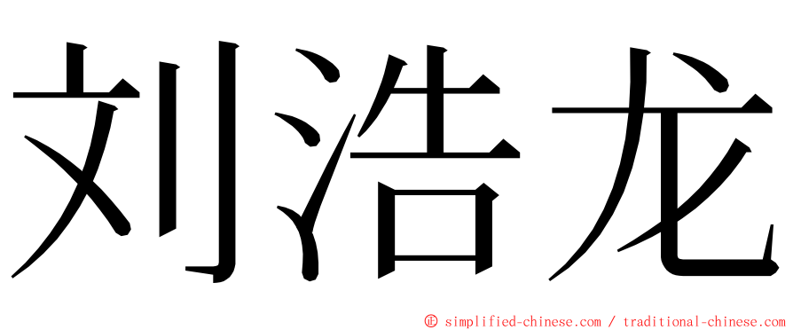 刘浩龙 ming font