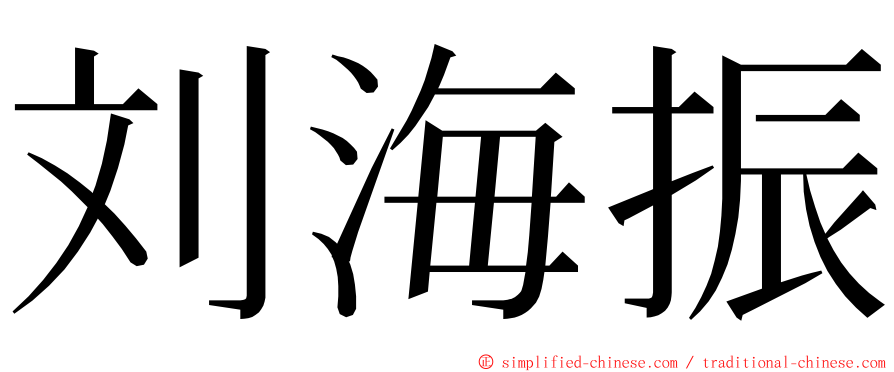 刘海振 ming font