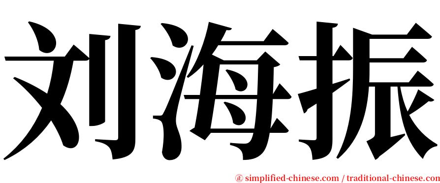 刘海振 serif font