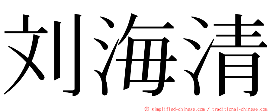 刘海清 ming font