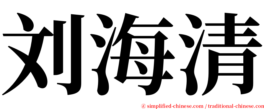 刘海清 serif font