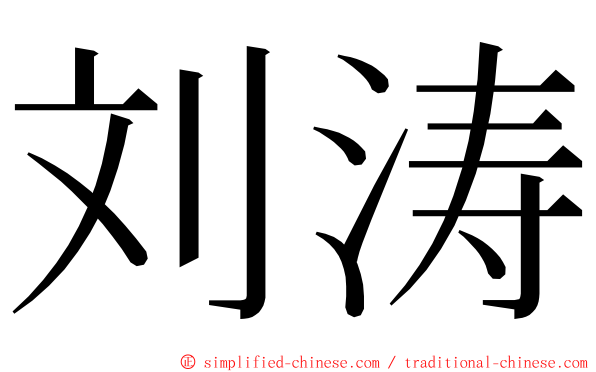 刘涛 ming font