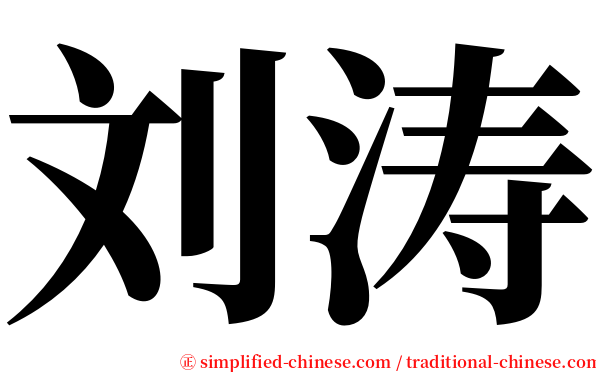 刘涛 serif font