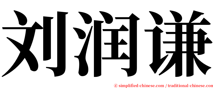刘润谦 serif font