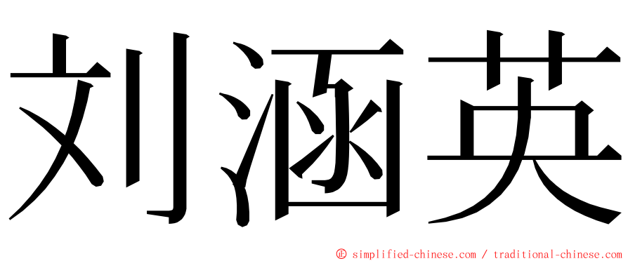 刘涵英 ming font