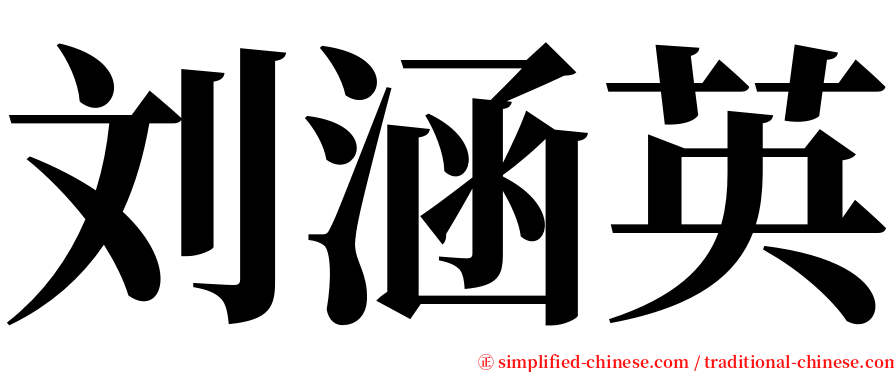 刘涵英 serif font