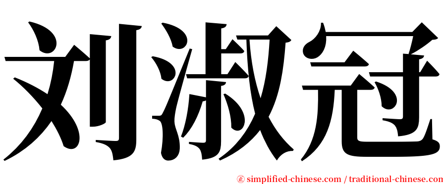 刘淑冠 serif font