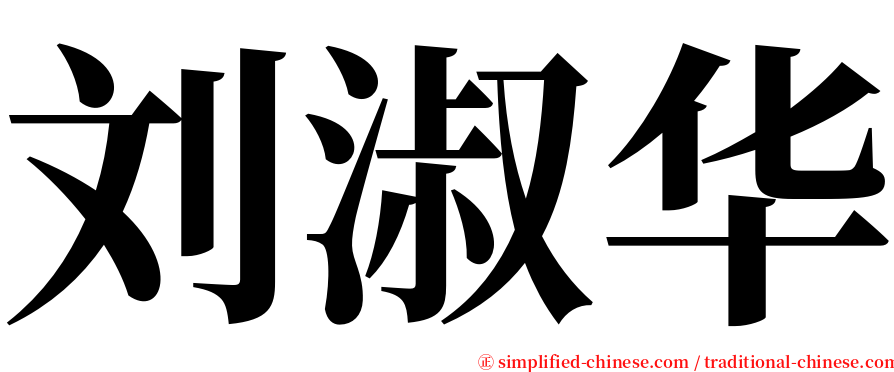 刘淑华 serif font