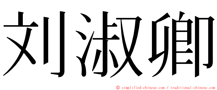 刘淑卿 ming font