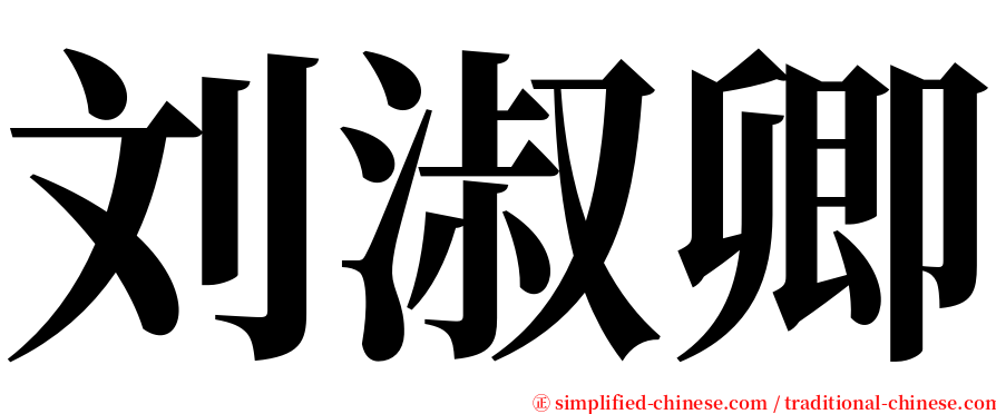 刘淑卿 serif font