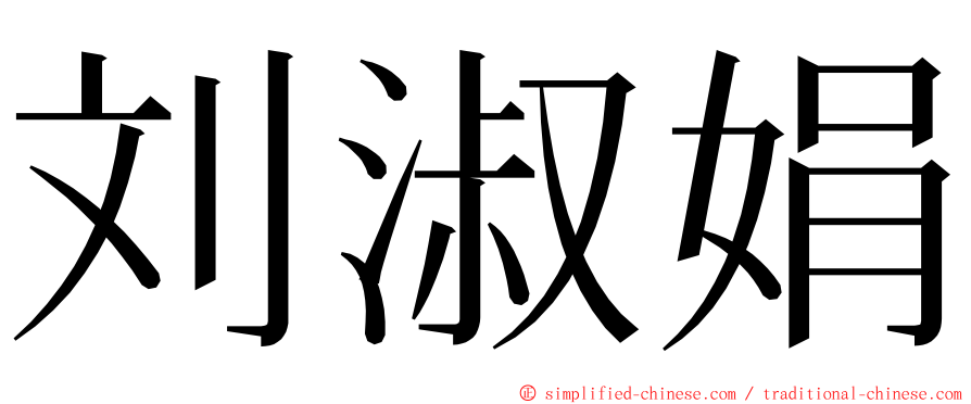 刘淑娟 ming font