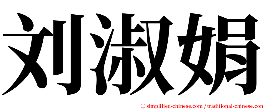 刘淑娟 serif font