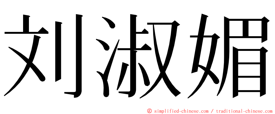 刘淑媚 ming font