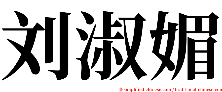 刘淑媚 serif font