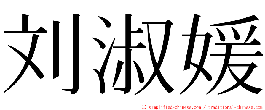 刘淑媛 ming font