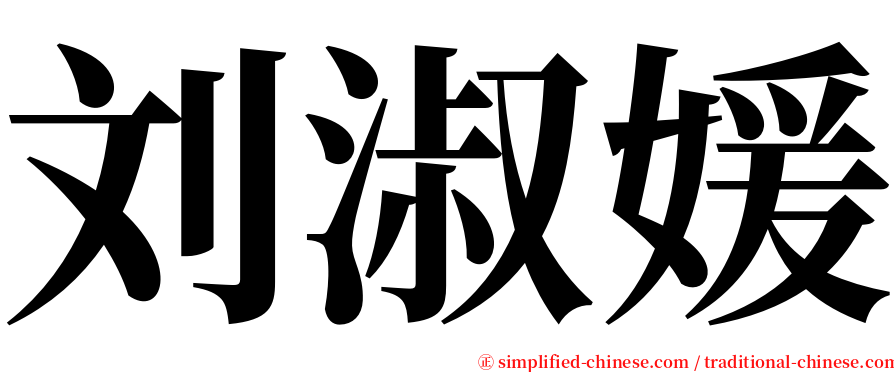 刘淑媛 serif font