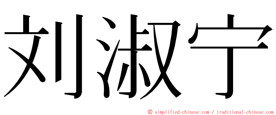 刘淑宁 ming font