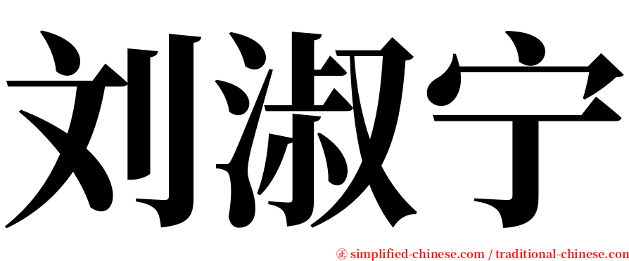 刘淑宁 serif font