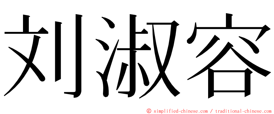 刘淑容 ming font