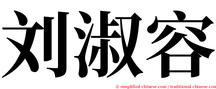 刘淑容 serif font